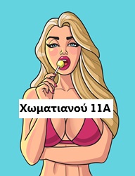 Μπουρδέλο Οίκος Χωματιανού 11Α