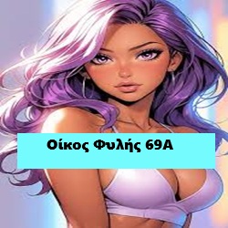 Μπουρδέλο Οίκος Φυλής 69Α