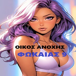 Μπουρδέλο Οίκος Φωκαίας 9